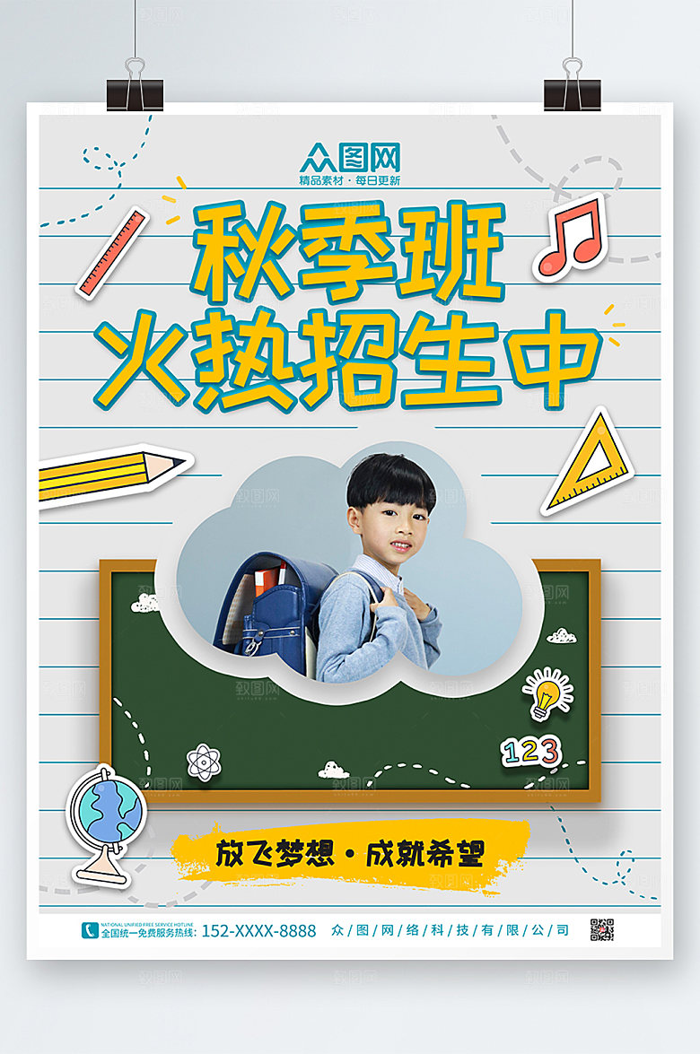 创意学校秋季班补习班招生活动海报