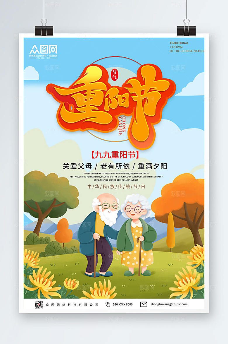 扁平化风格重阳节人物插画海报设计