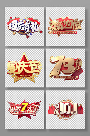 创意喜庆国庆节党建主题C4D字体设计