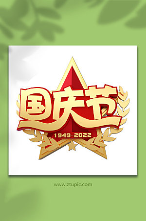 五角星国庆节党建主题C4D字体设计