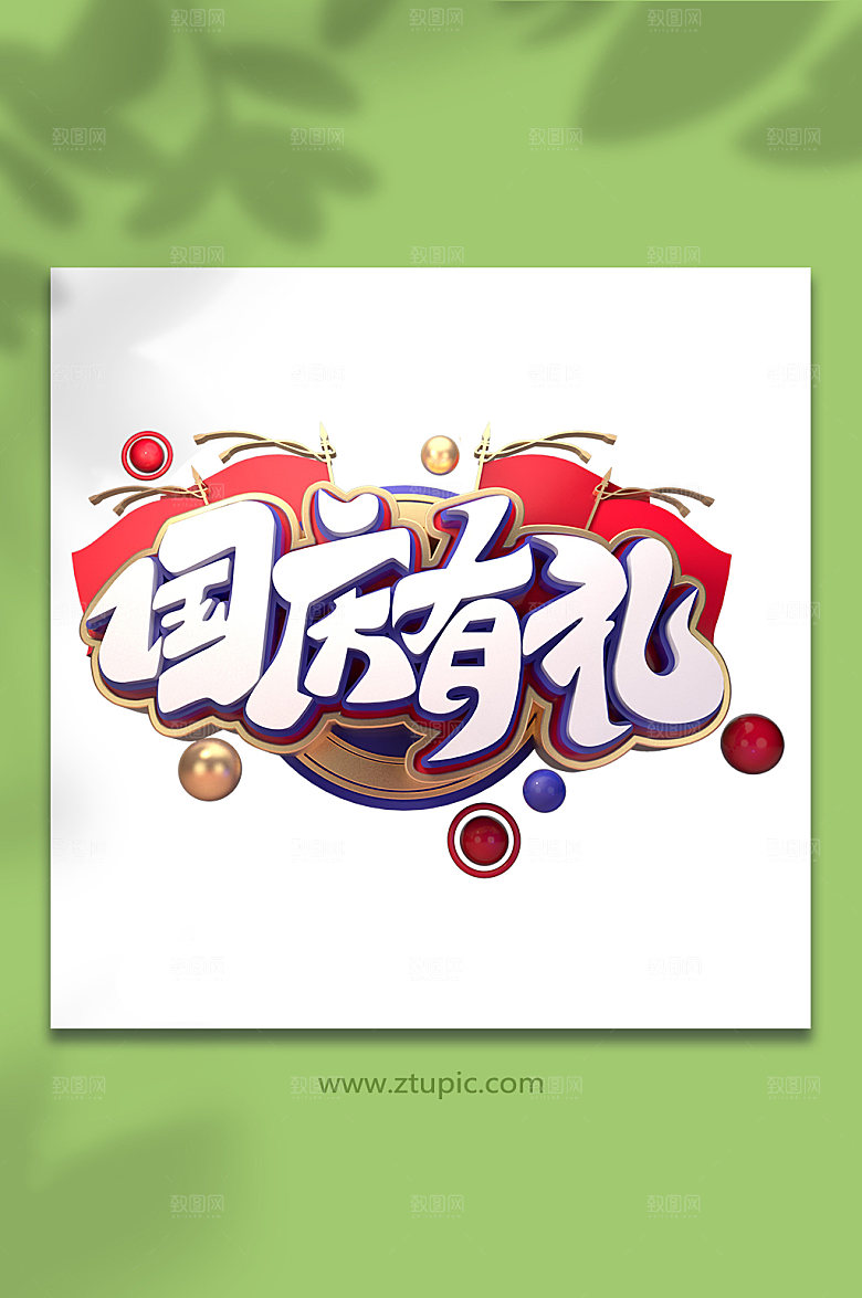 时尚国庆有礼促销国庆节C4D字体设计