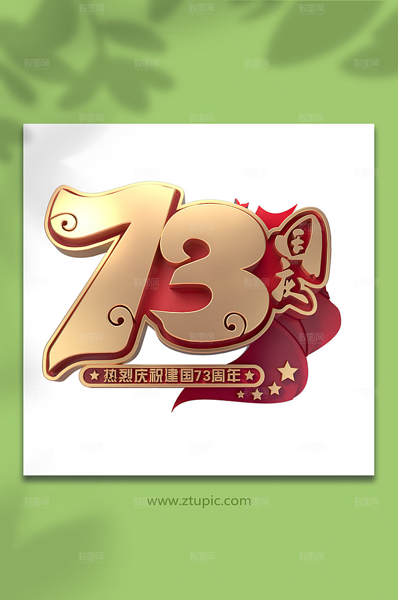大气73周年国庆节主题C4D立体字设计