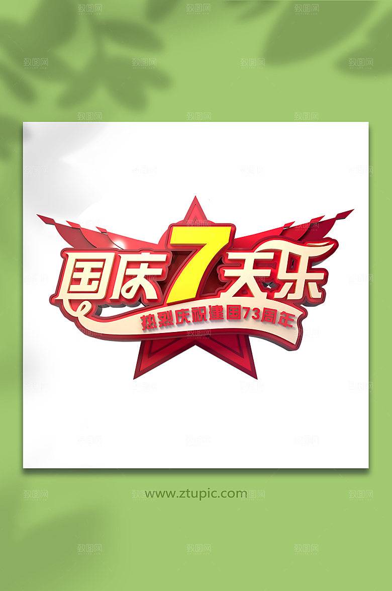 红色促销国庆节主题C4D立体字设计