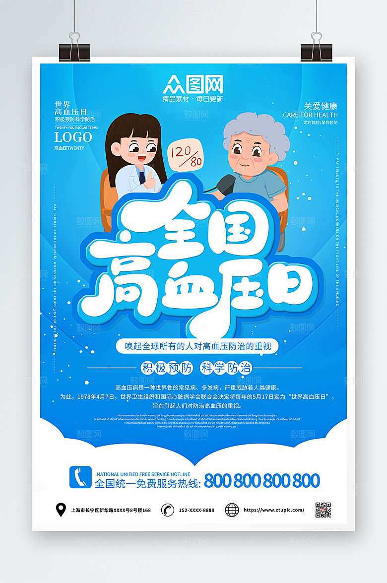 简约手绘全国高血压日海报设计