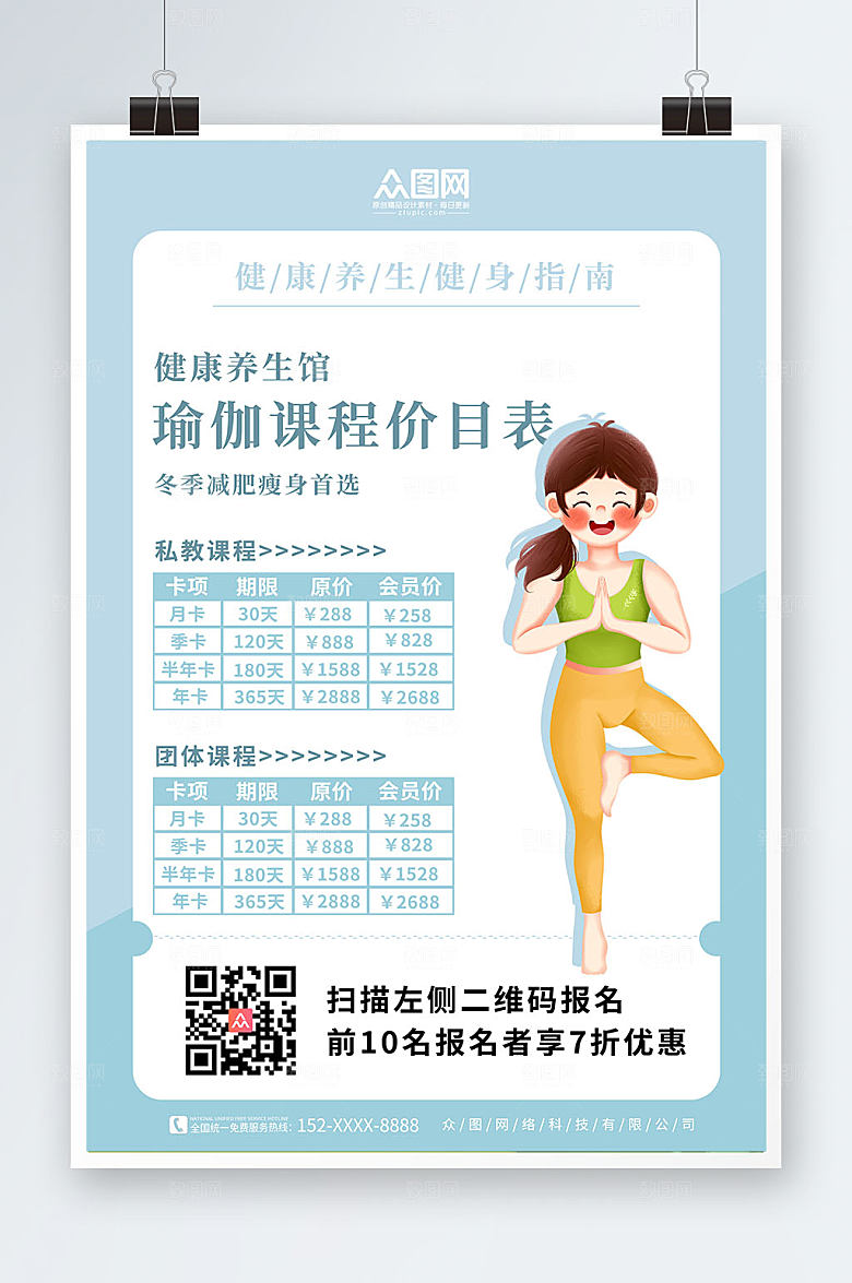 极简蓝色瑜伽课程价目表海报设计