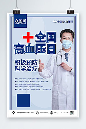 创意高端医生全国高血压日海报设计