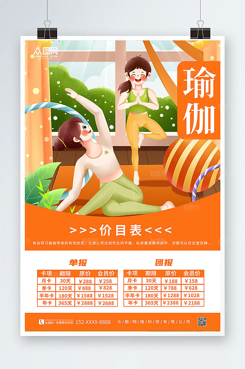 欢乐卡通瑜伽课程价目表海报设计