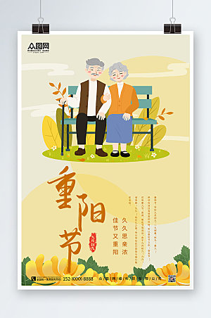 黄色大气重阳节老人节海报设计