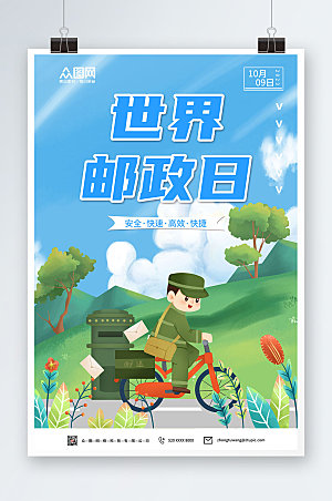清新环保邮政世界邮政日海报设计