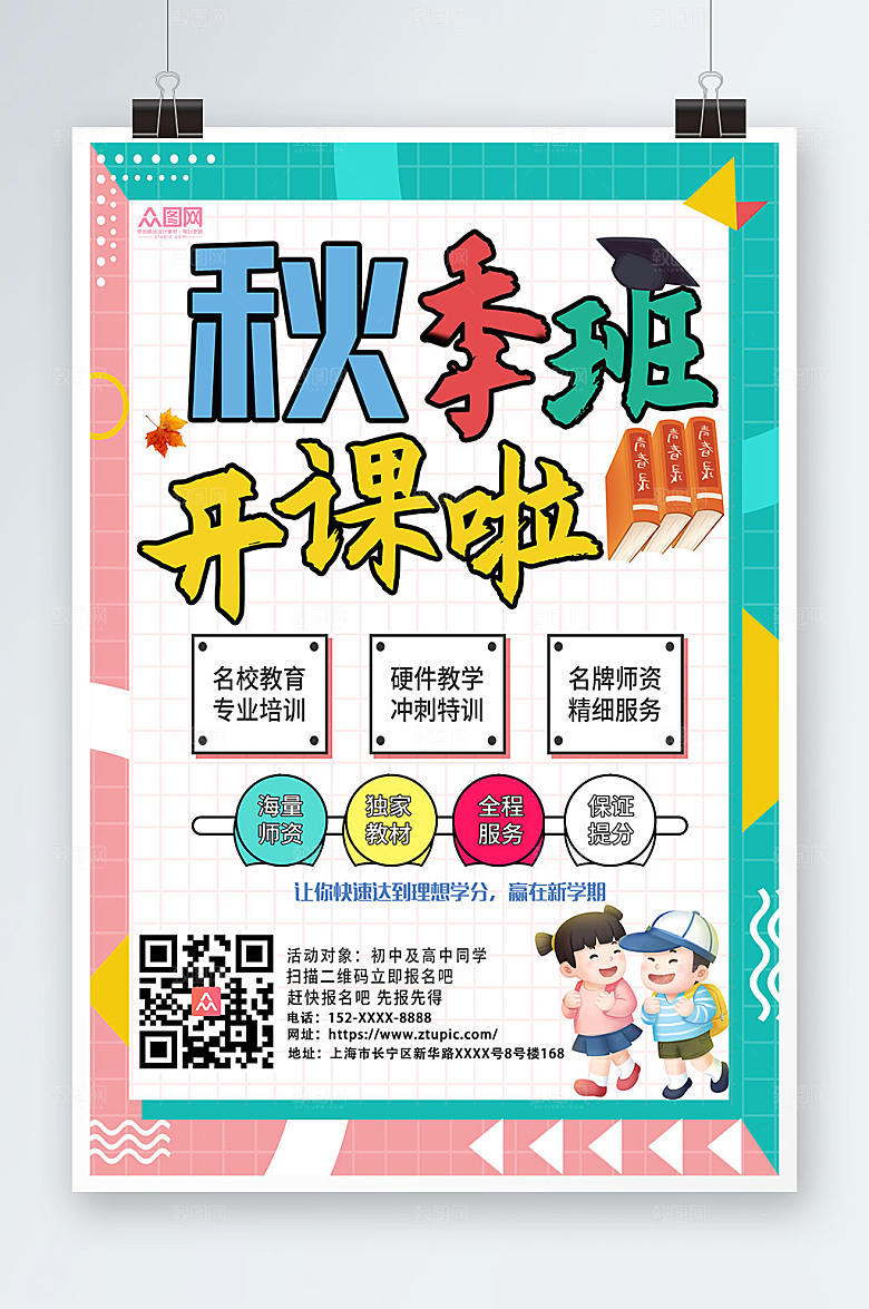 彩色可爱简约秋季班补习班招生海报