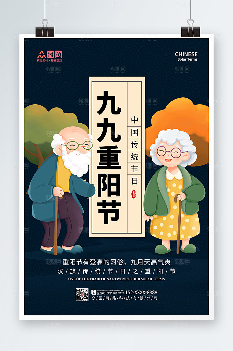 高端黑色重阳节人物插画海报设计