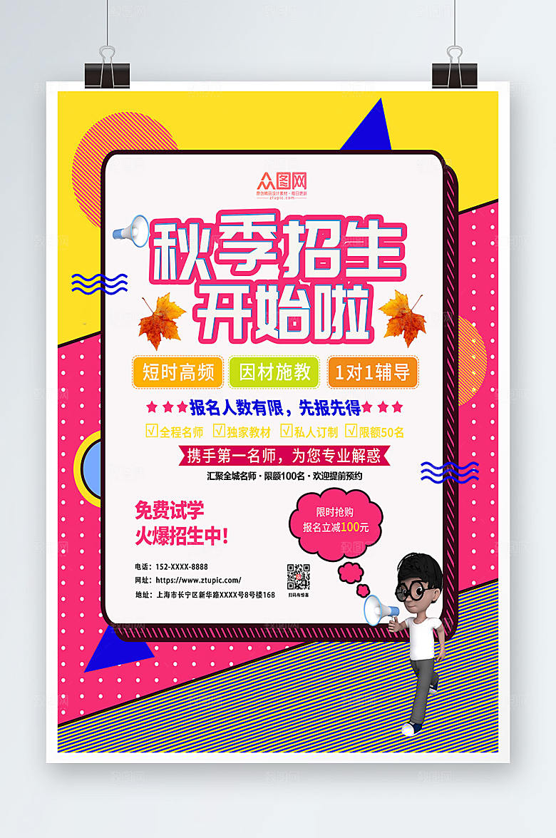 时尚秋季补习班秋季班补习班招生海报