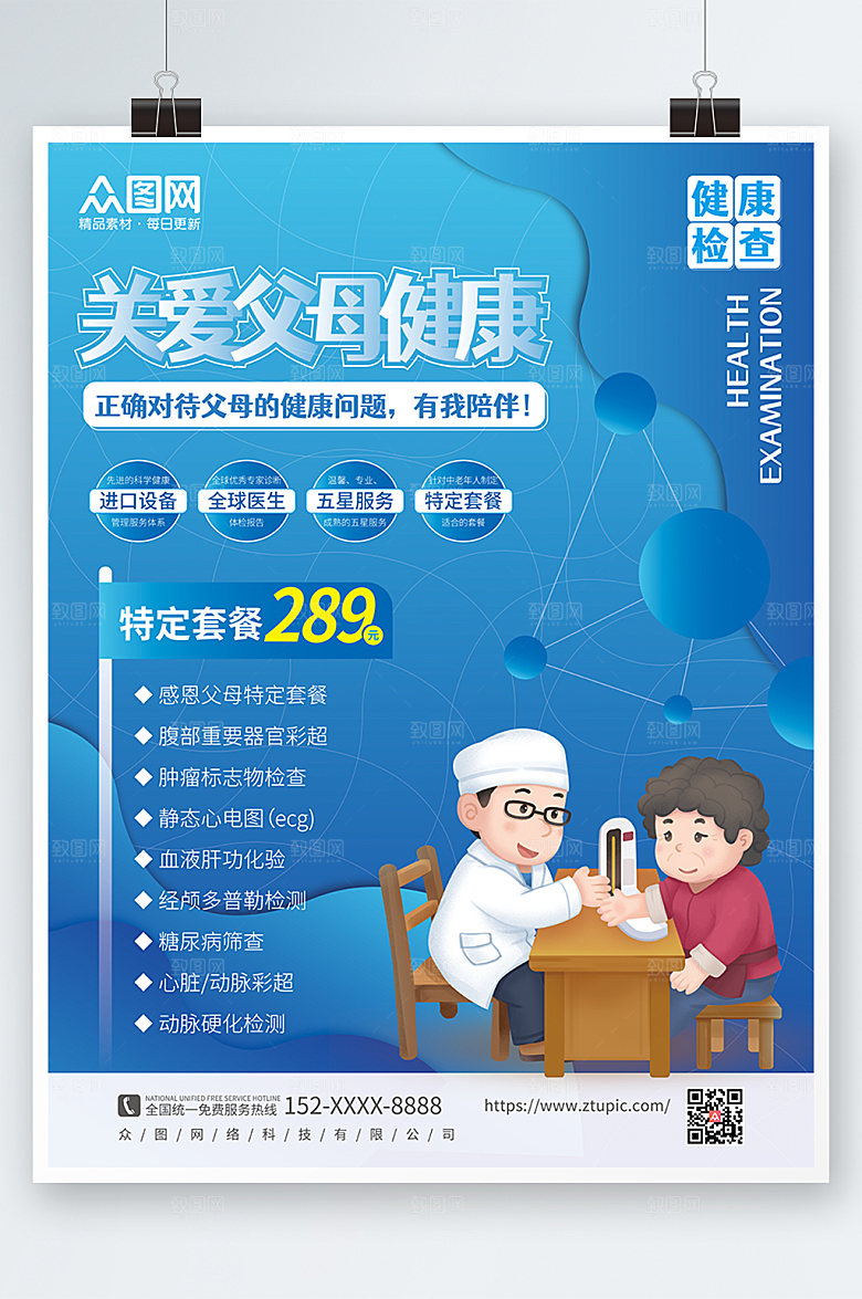 关爱父母健康中老年健康体检海报设计