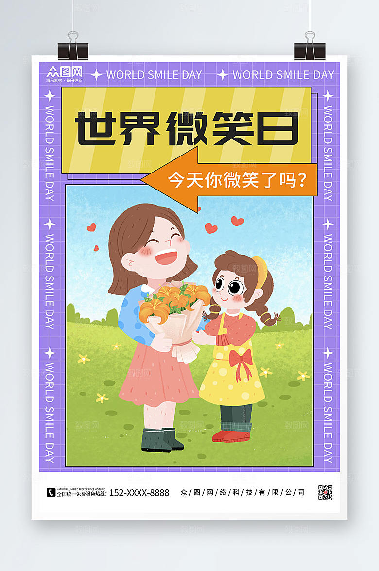 紫色时尚微笑日世界微笑日海报设计