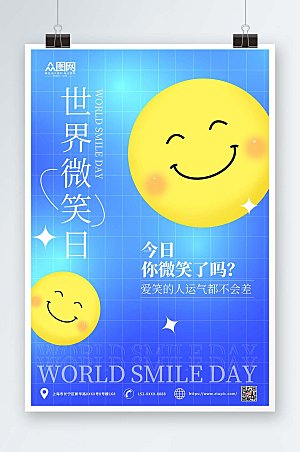 趣味微笑网格世界微笑日海报设计