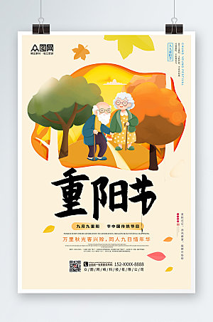 淡雅黄色重阳节人物插画海报设计