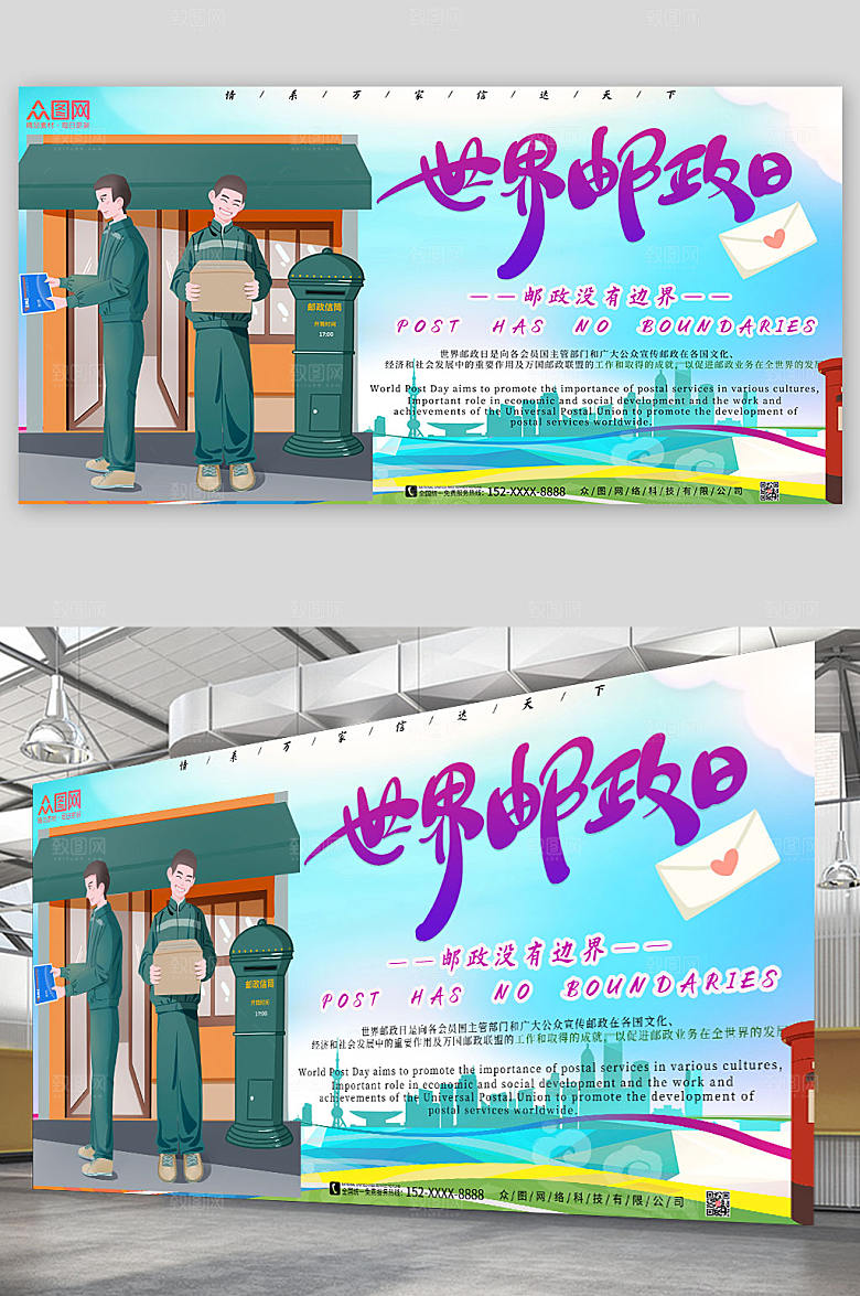 扁平风邮政无边界世界邮政日展板海报