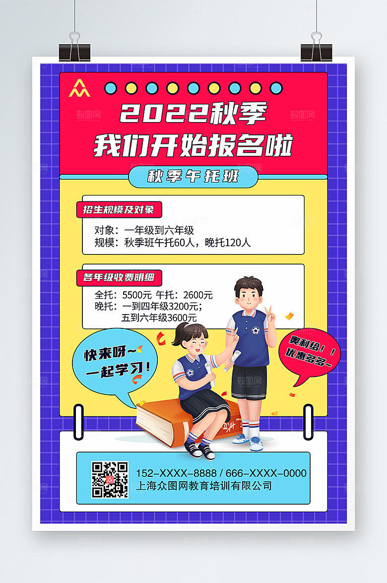 撞色时尚学生秋季招生宣传海报设计