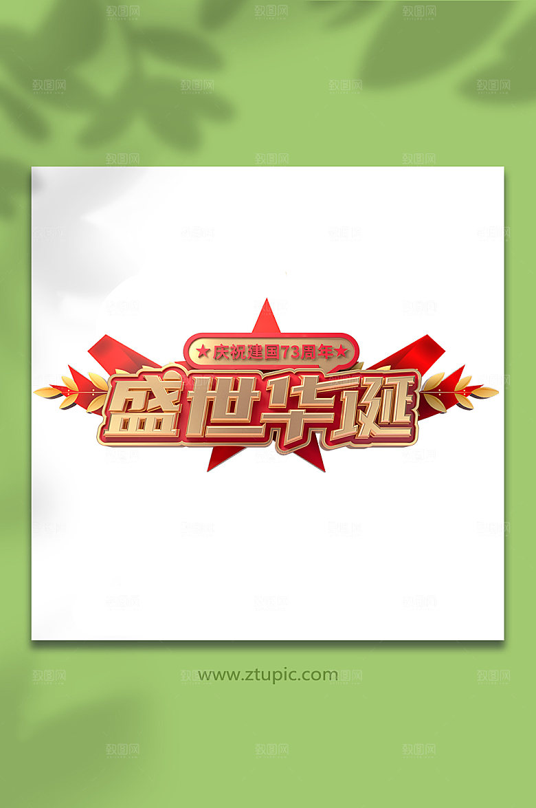 创意盛世华诞国庆节C4D字体设计免抠元素