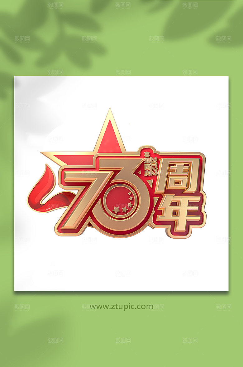 红色国庆节主题字C4D字体设计免抠元素