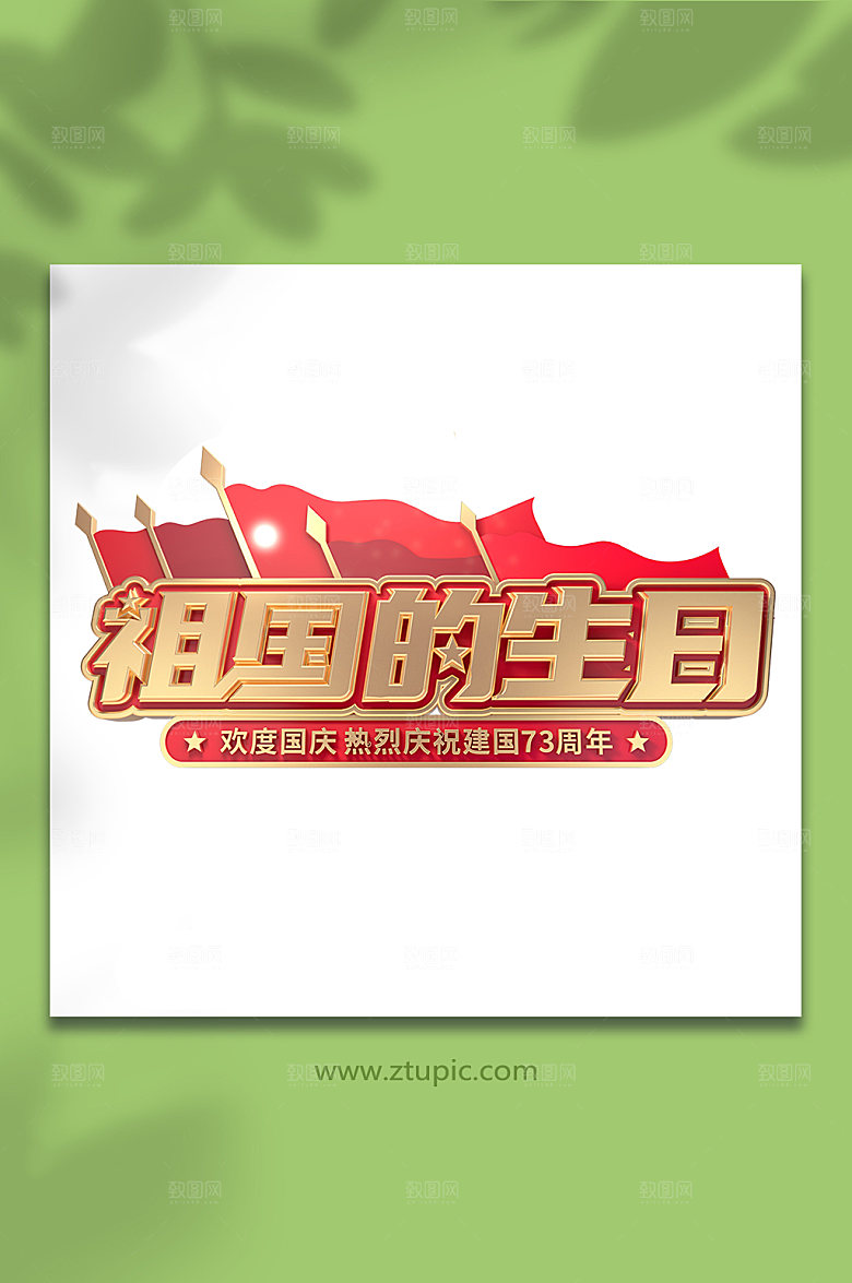 红旗国庆节主题字体设计C4D免抠元素