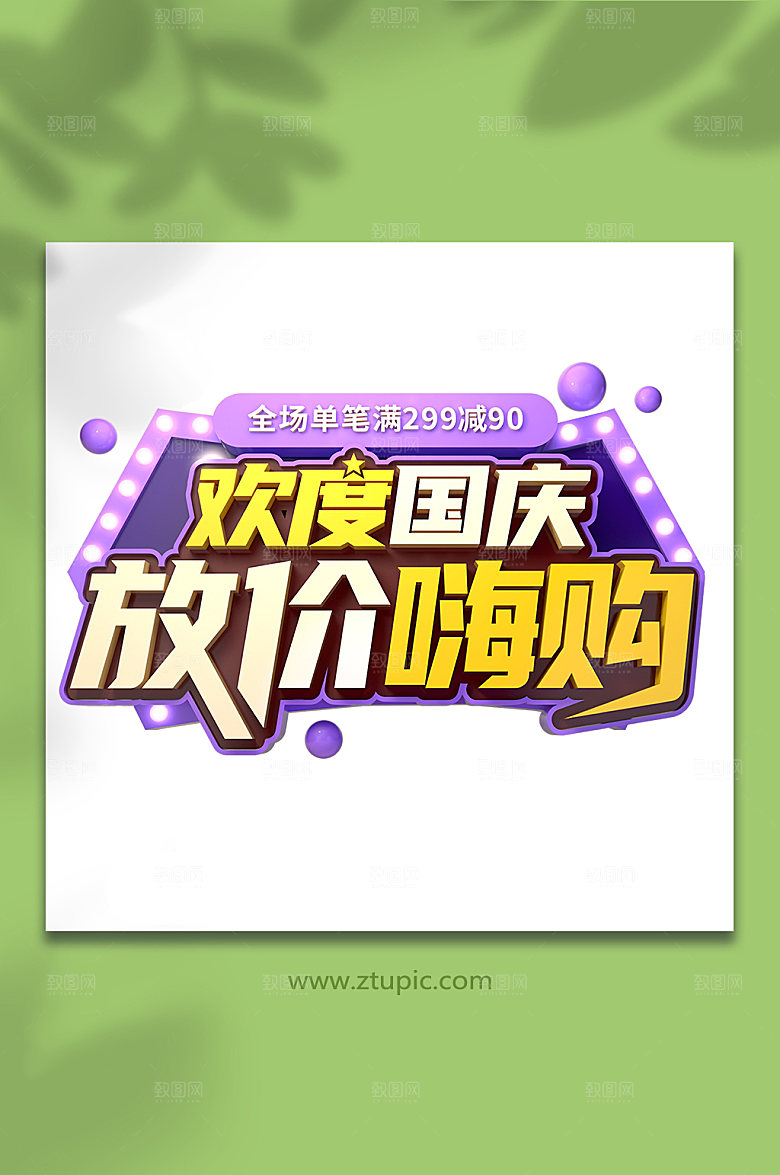 电商国庆节主题促销字体设计C4D免抠元素