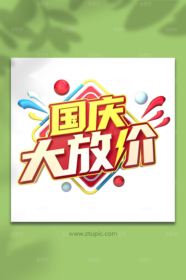 创意国庆节主题促销字体设计C4D免抠元素