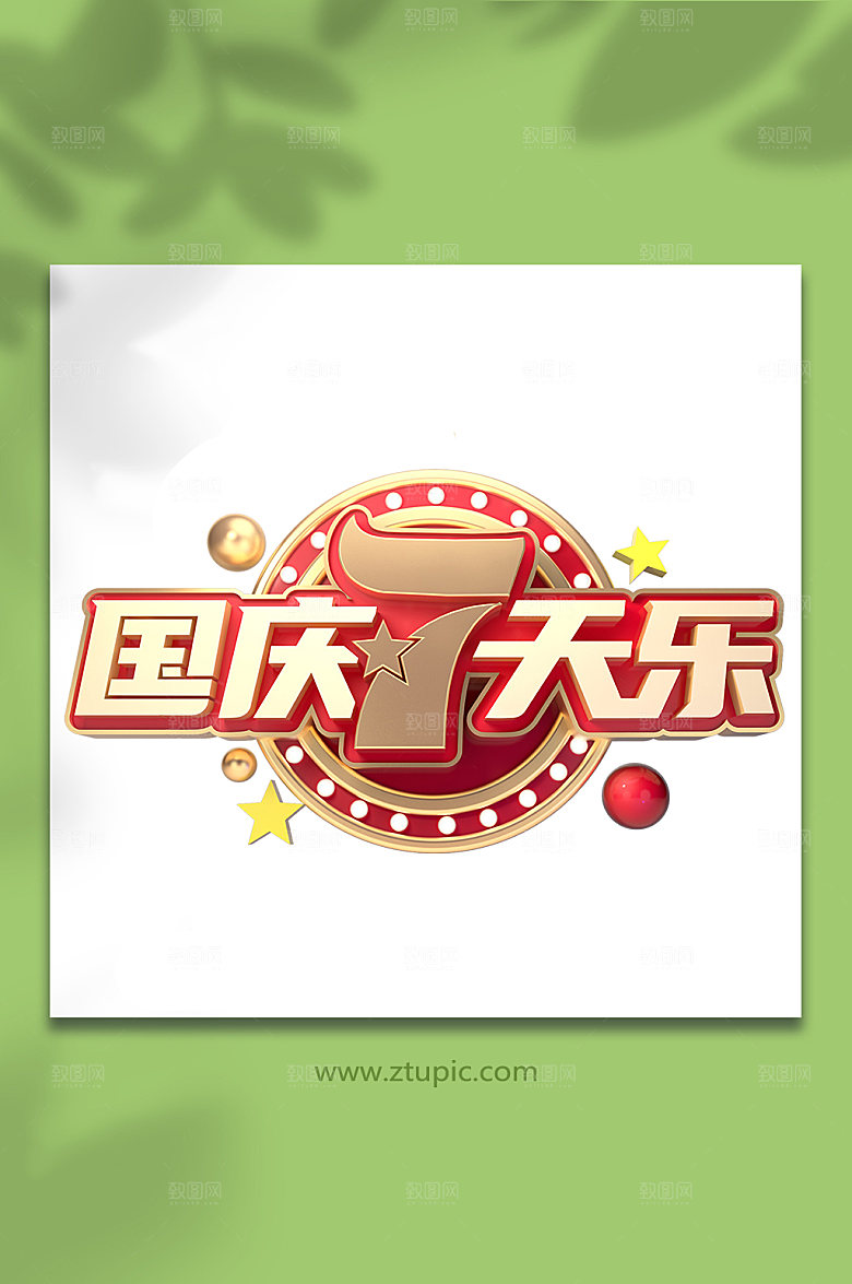 金属国庆节促销主题字体设计C4D免抠元素