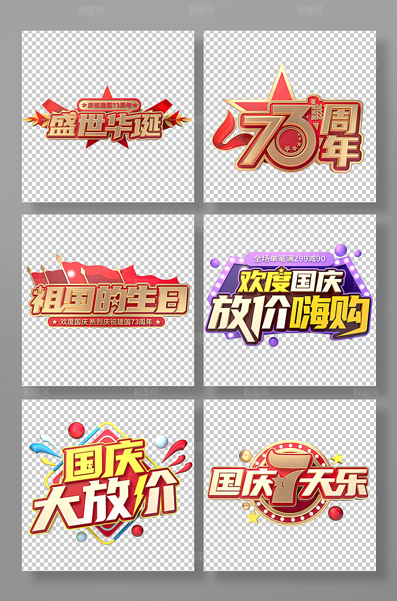 创意国庆节主题字国庆节字体设计免抠元素
