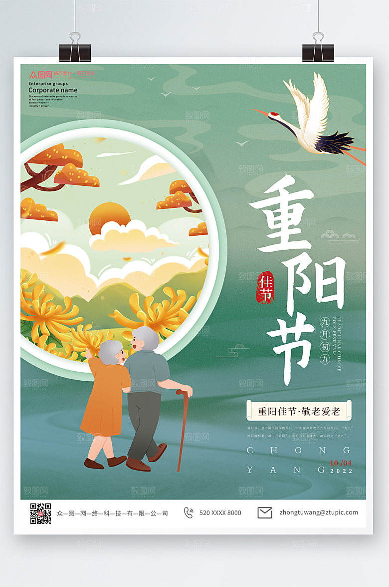 国潮风绿色简约重阳节海报设计