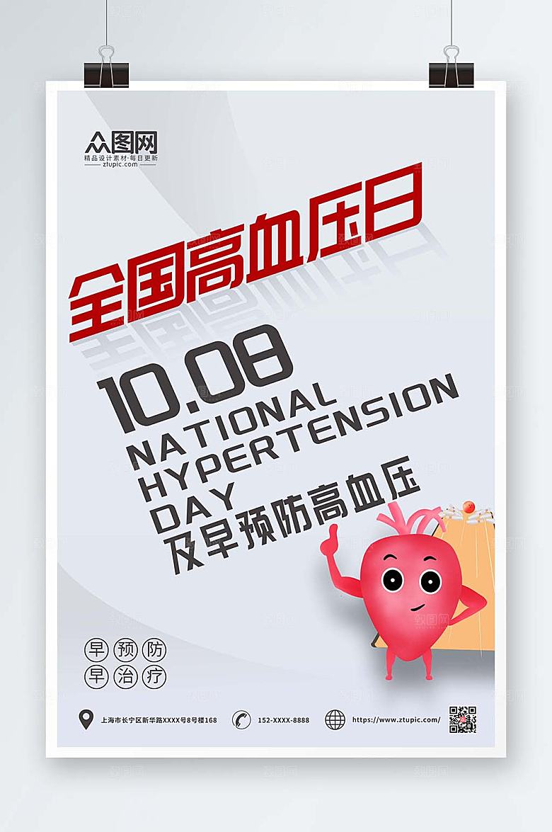 极简白色全国高血压日宣传海报设计
