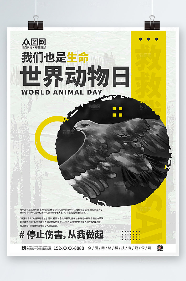 创意动物世界动物日保护野生动物海报