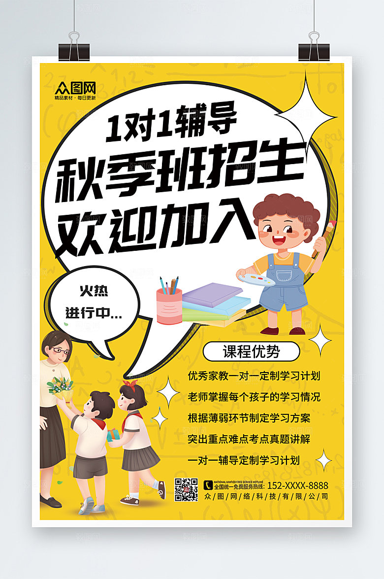 黄色秋季班补习班招生宣传海报设计