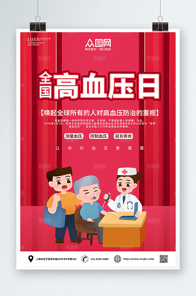 红色大气全国高血压日宣传海报