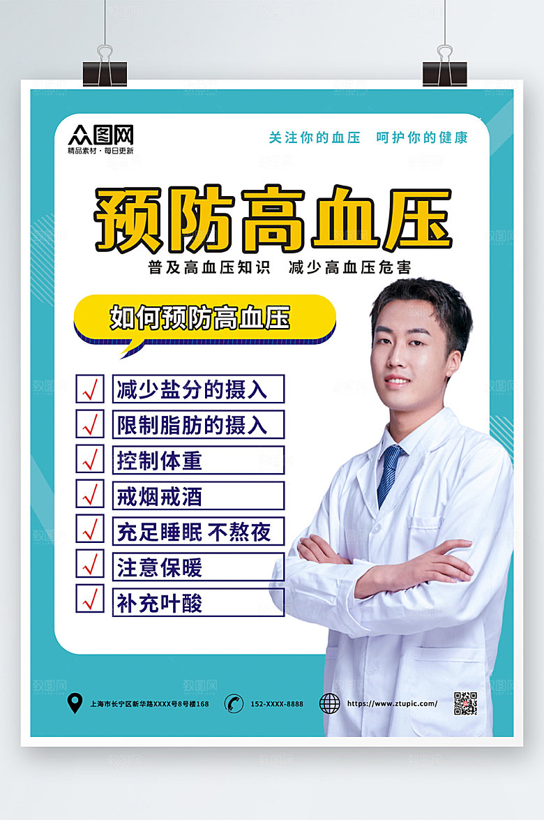 简约预防高血压全国高血压日宣传海报