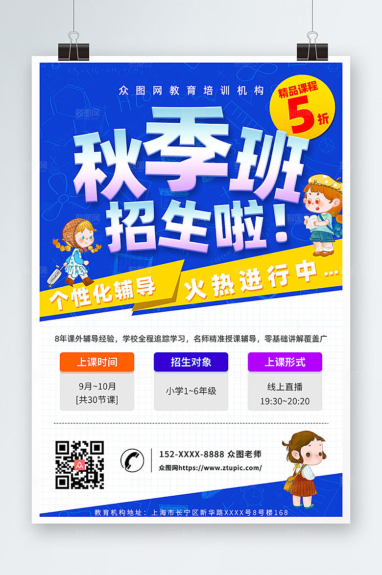 创意时尚秋季班补习班招生海报设计
