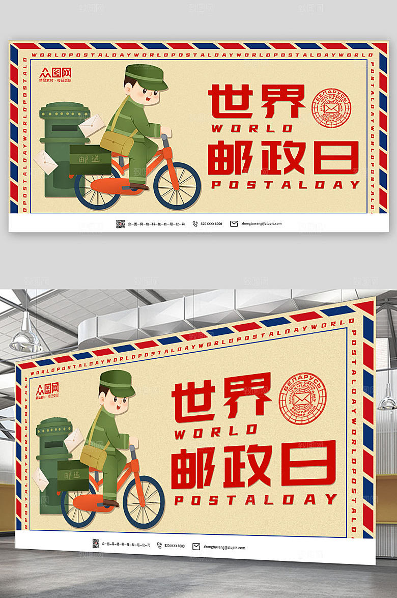 复古风邮政世界邮政日宣传展板设计