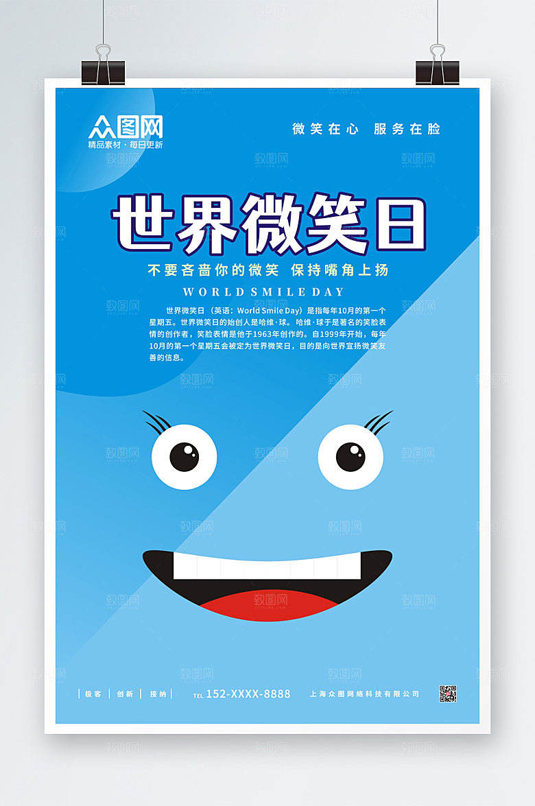 几何简约世界微笑日宣传海报设计