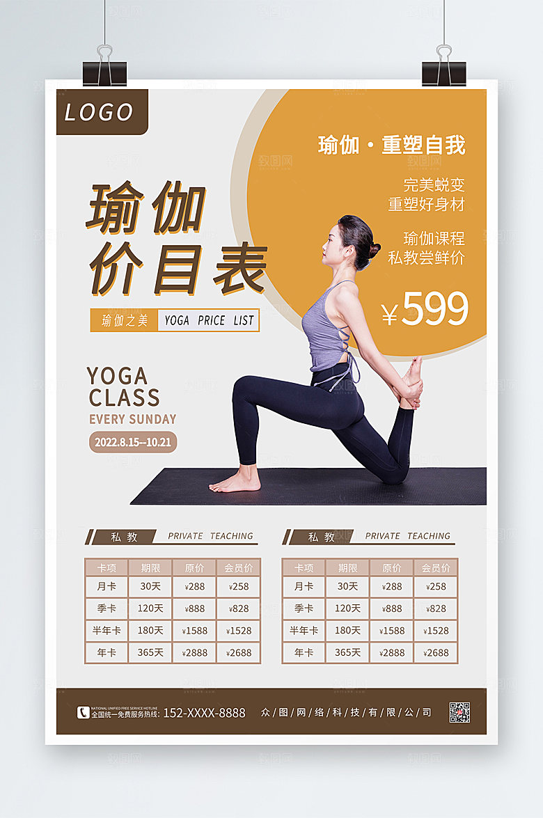 大气简约瑜伽课程价目表海报设计