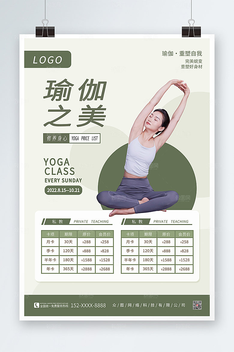 简约风高端瑜伽课程价目表海报设计