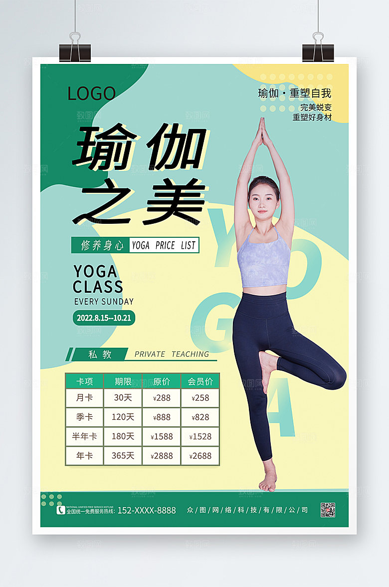 简约创意瑜伽课程价目表海报设计