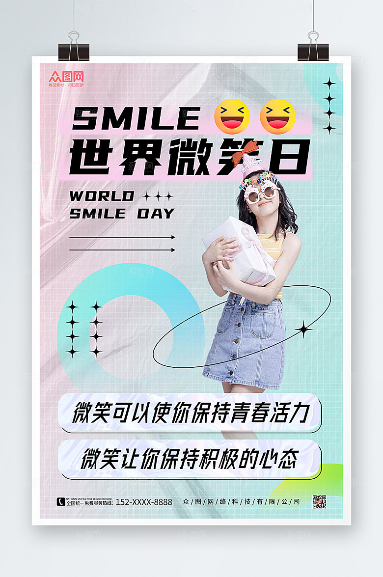 渐变时尚世界微笑日人物海报设计