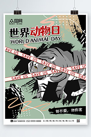 扁平风世界动物日保护野生动物宣传海报