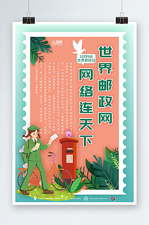 创意世界邮政网世界邮政日宣传海报