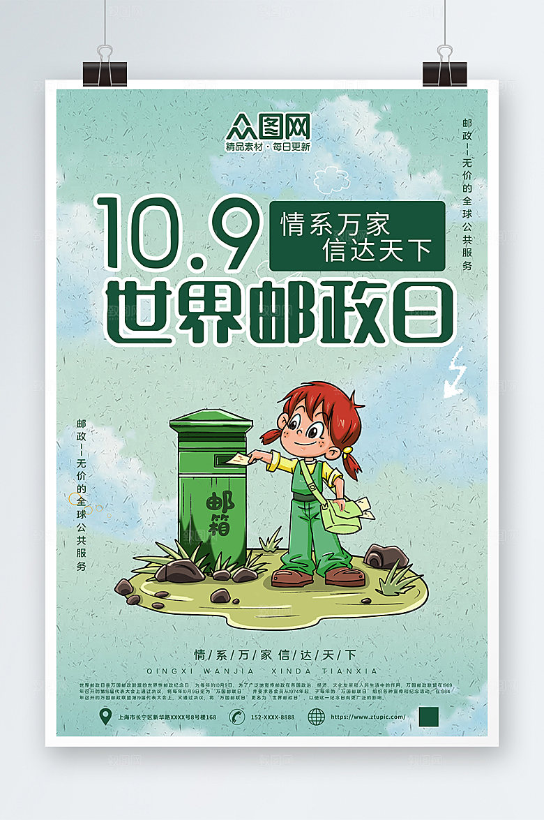 简约10月9日世界邮政日宣传海报