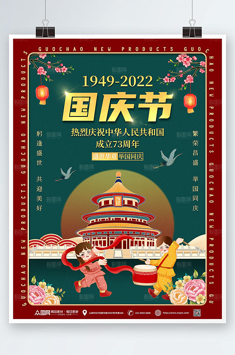 复古风撞色十一国庆节插画海报设计