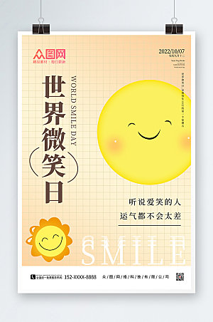 简约微笑脸世界微笑日宣传海报设计