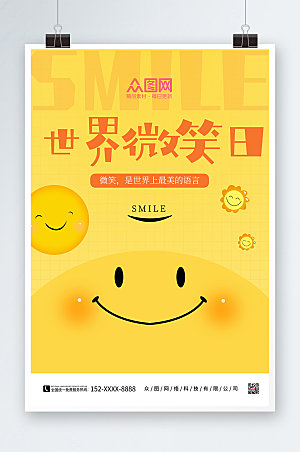 可爱黄色笑脸世界微笑日宣传海报