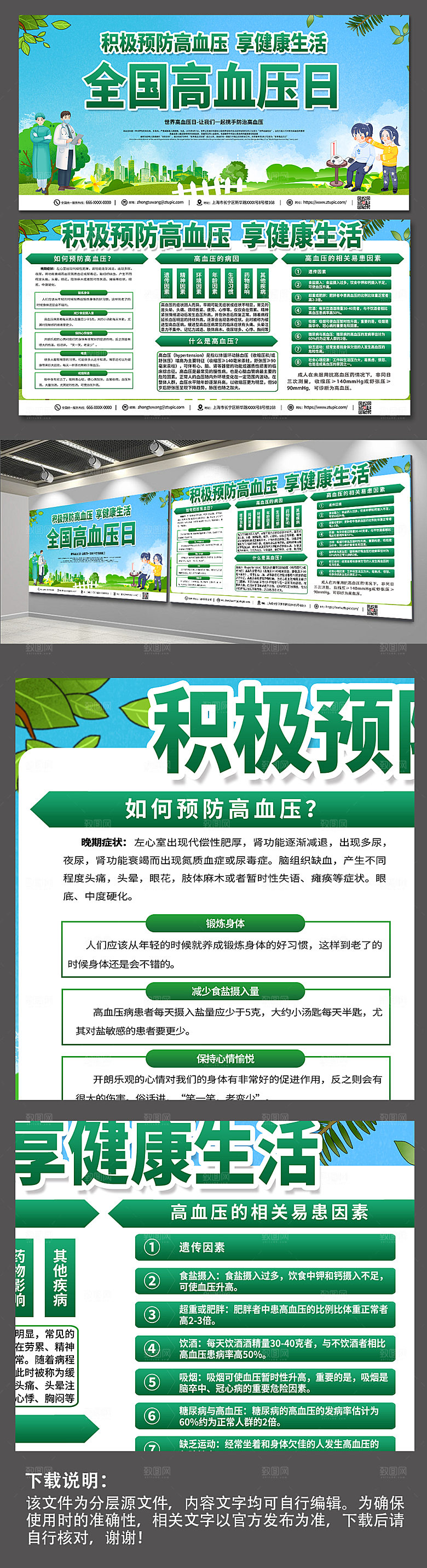 小清新环保全国高血压日宣传展板