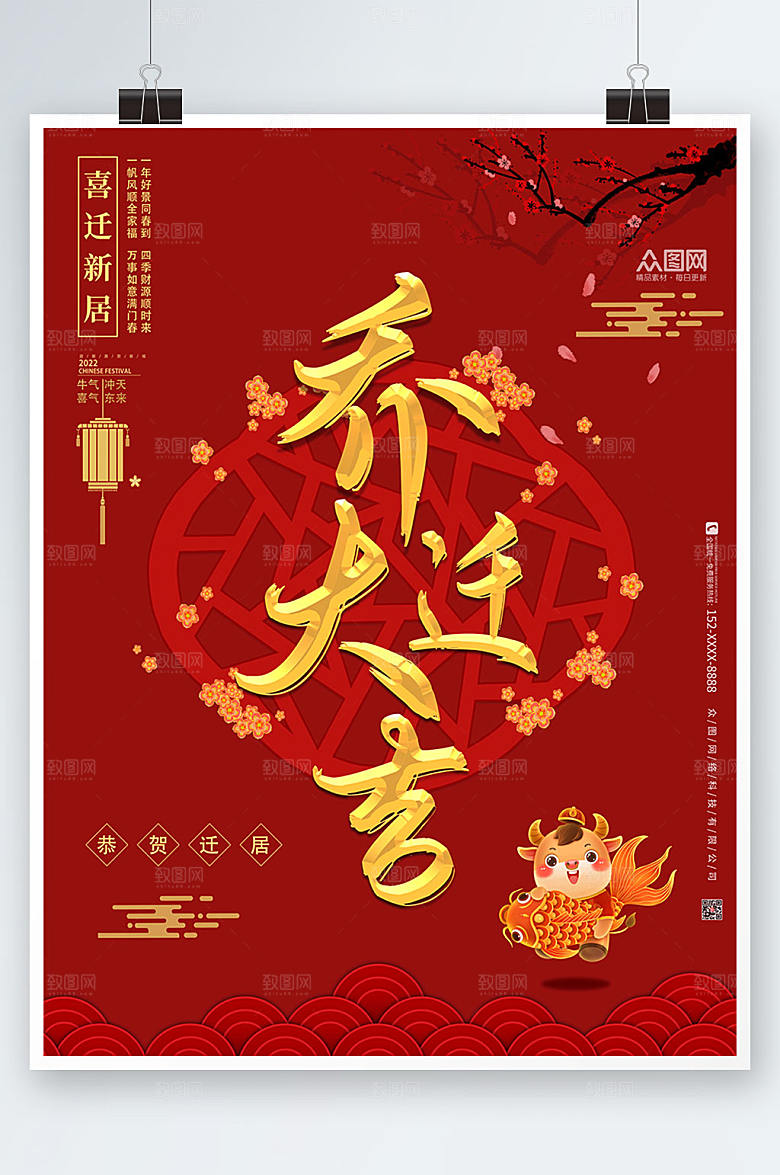 中国风喜迁新居乔迁大吉海报设计